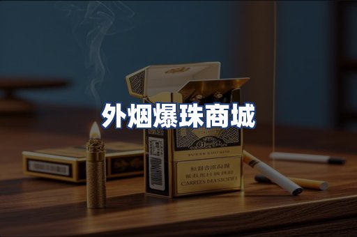 外烟爆珠商城