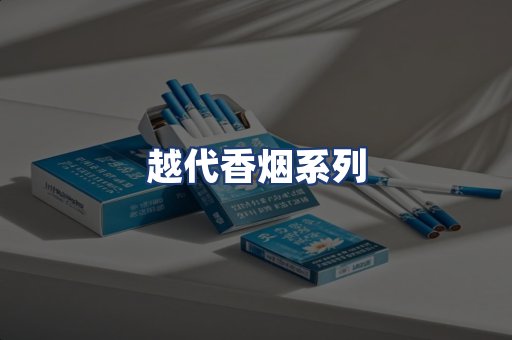 越代香烟系列